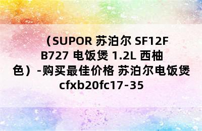 （SUPOR 苏泊尔 SF12FB727 电饭煲 1.2L 西柚色）-购买最佳价格 苏泊尔电饭煲cfxb20fc17-35